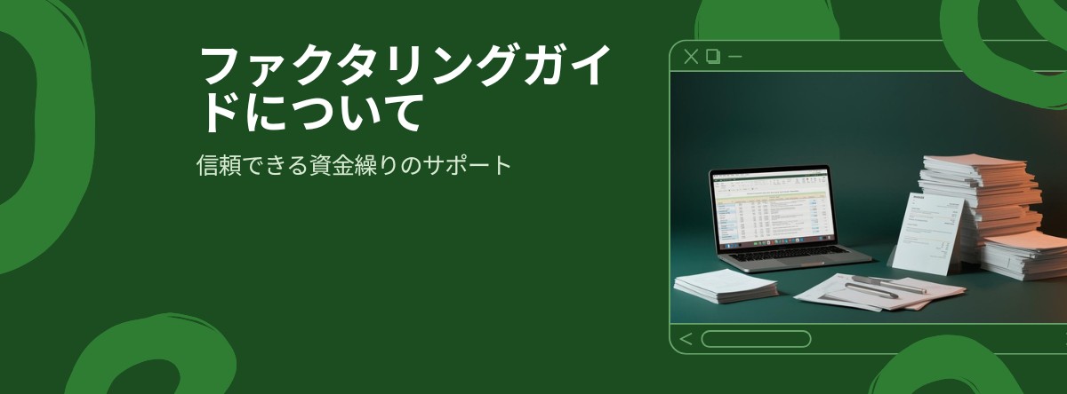ファクタリングガイドについて