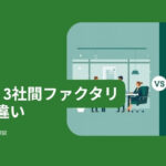 2社間・3社間ファクタリングの違いとは？どちらを選ぶべきか
