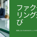ファクタリング会社の選び方｜失敗しないための10のチェックポイント