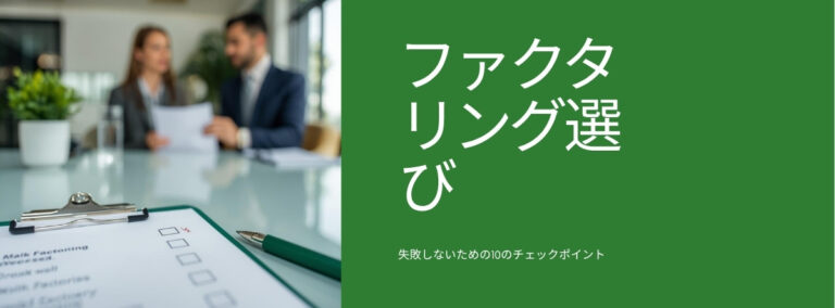 ファクタリング会社の選び方｜失敗しないための10のチェックポイント