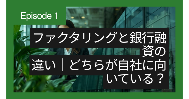 ファクタリングと銀行融資の違い｜どちらが自社に向いている？