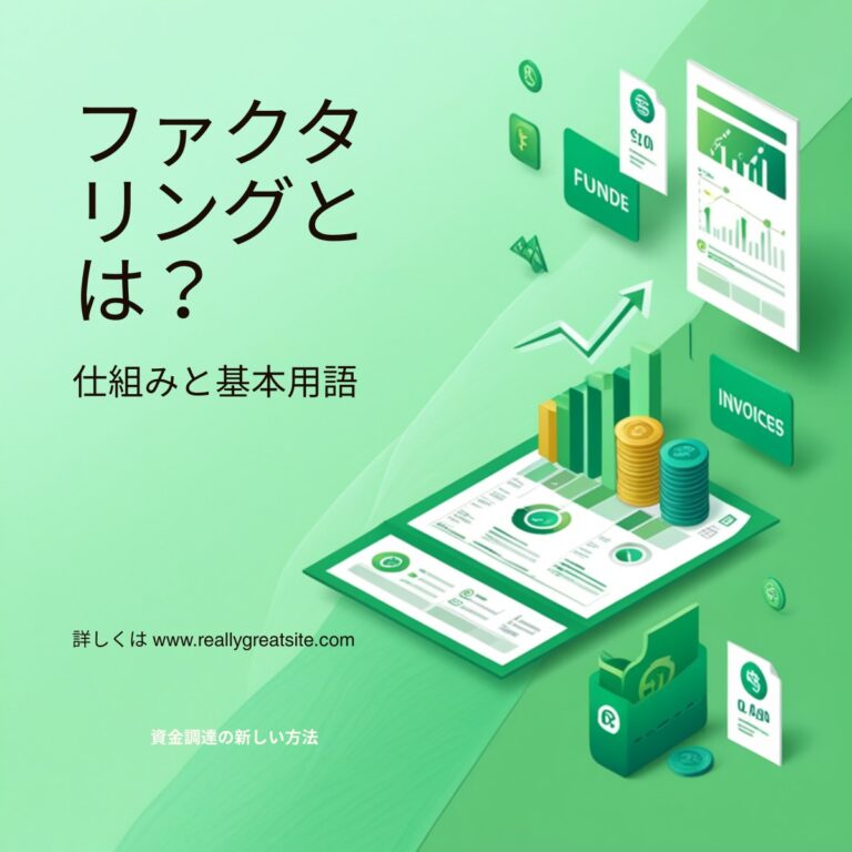 ファクタリングとは？仕組みと基本用語をわかりやすく解説
