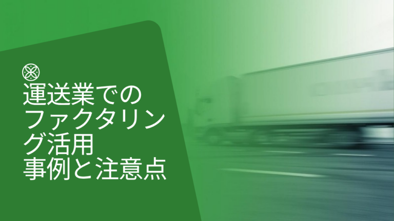 運送業でのファクタリング活用事例と注意点