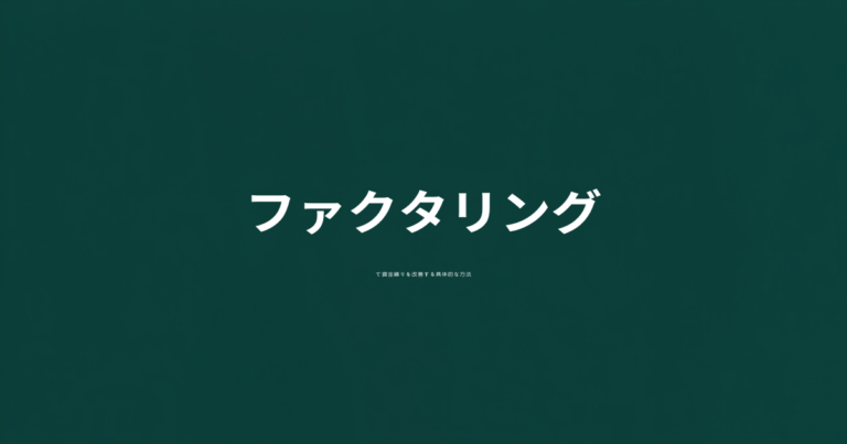 ファクタリングで資金繰りを改善する具体的な方法