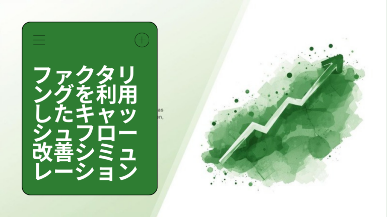 ファクタリングを利用した場合のキャッシュフロー改善シミュレーション