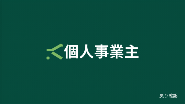 個人事業主・フリーランスもファクタリングを使える？条件と注意点