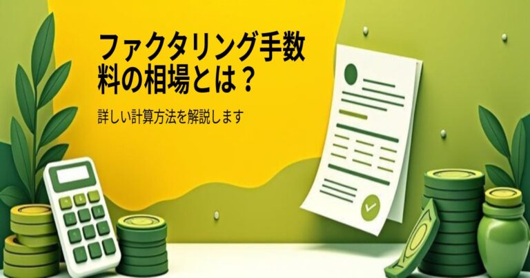 ファクタリング手数料の相場はいくら？計算方法を詳しく解説