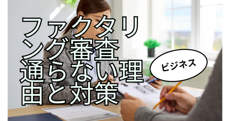 ファクタリングの審査に通らない理由と通過のためのポイント