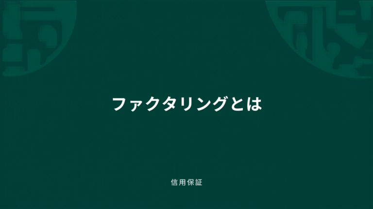 ファクタリングと手形割引の違いとは？どちらを選ぶべきか