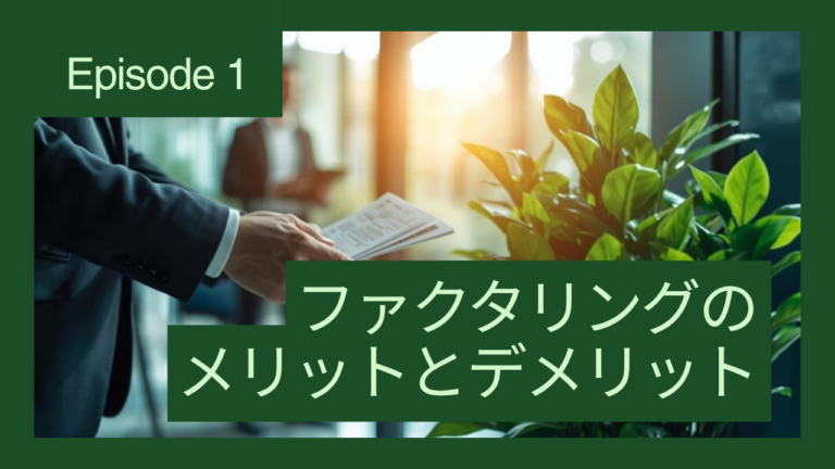 スタートアップ・創業期の企業にファクタリングは有効か