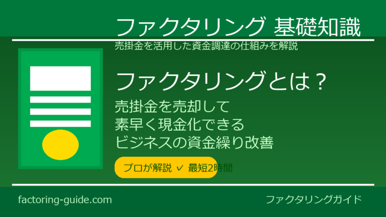 売掛金とは何か？ファクタリング活用前に知っておくべき基礎知識