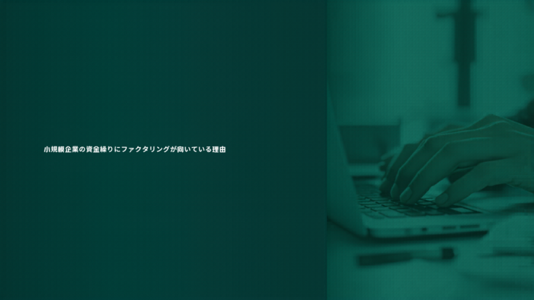 小規模企業の資金繰りにファクタリングが向いている理由