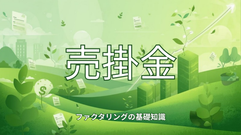 ファクタリングを活用して黒字倒産を防ぐ方法