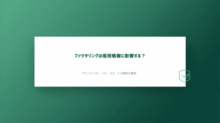 ファクタリングは信用情報（ブラックリスト）に影響する？