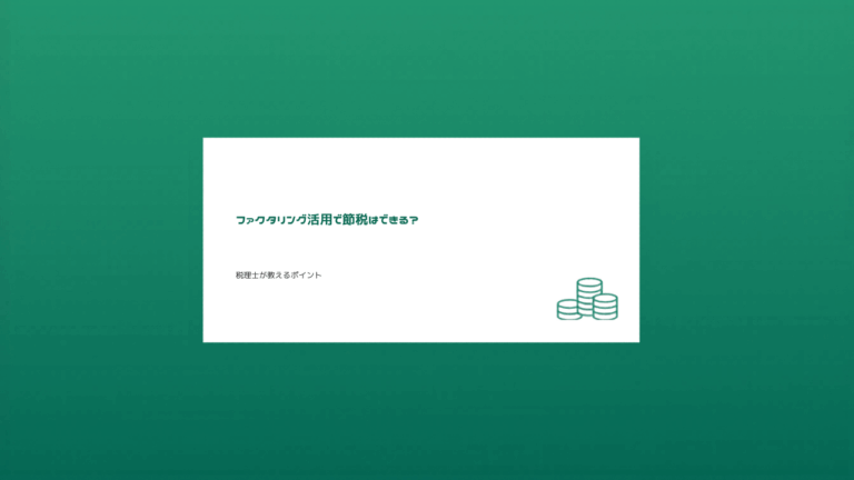 ファクタリング活用で節税はできる？税理士が教えるポイント