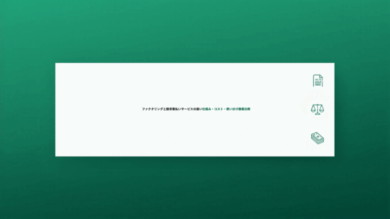 ファクタリングと請求書払いサービスの違いを徹底比較