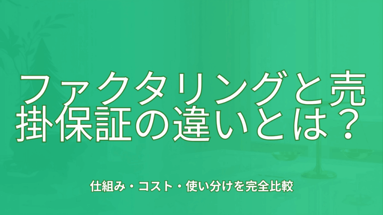 ファクタリングと売掛保証の違いとは？仕組み・コスト・使い分けを完全比較