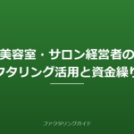 美容室・サロン経営者のファクタリング活用と資金繰り改善