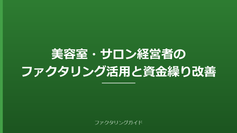 美容室・サロン経営者のファクタリング活用と資金繰り改善