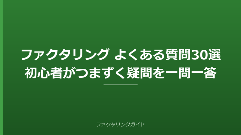 ファクタリングよくある質問まとめ｜初心者が疑問に思うこと30選