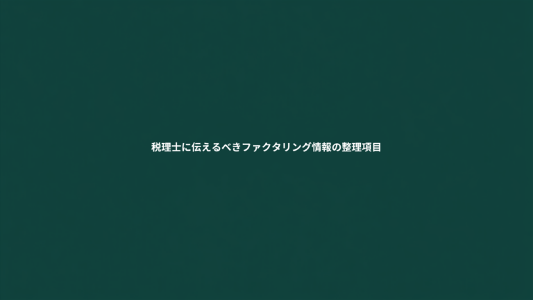 税理士に伝えるべきファクタリング情報の整理項目