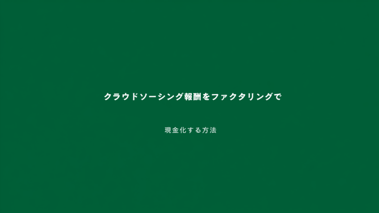 クラウドソーシング報酬をファクタリングで現金化する方法