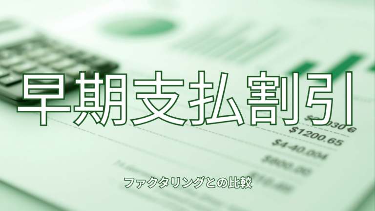 早期支払割引（ダイナミックディスカウント）とファクタリングの比較