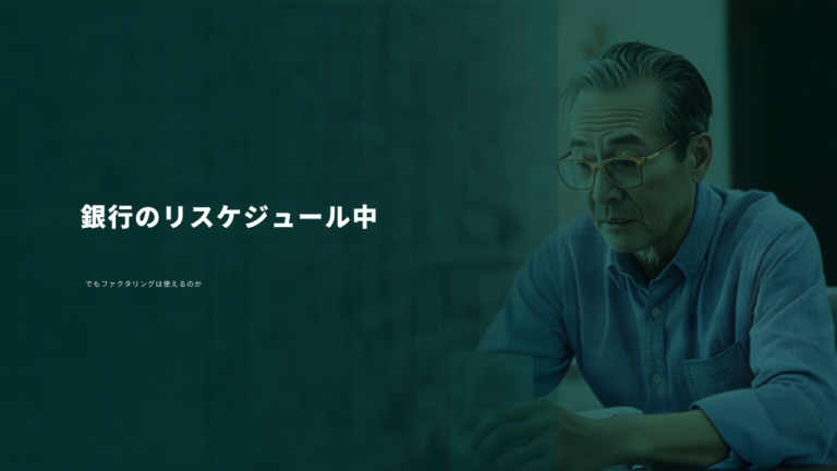 銀行のリスケジュール中でもファクタリングは使えるのか｜ファクタリングガイド