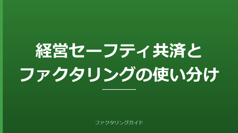 経営セーフティ共済とファクタリングの使い分け