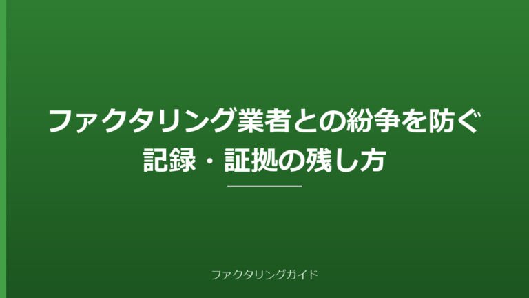 ファクタリング業者との紛争を防ぐ記録・証拠の残し方