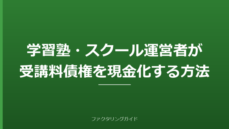 学習塾・スクール運営者が受講料債権を現金化する方法