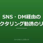 SNS・DM経由のファクタリング勧誘のリスク