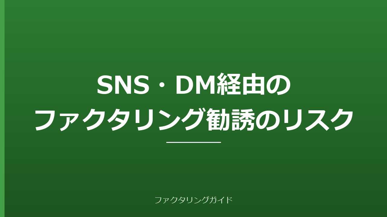 SNS・DM経由のファクタリング勧誘のリスク