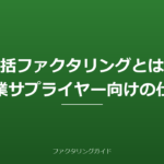 一括ファクタリングとは？大企業サプライヤー向けの仕組み