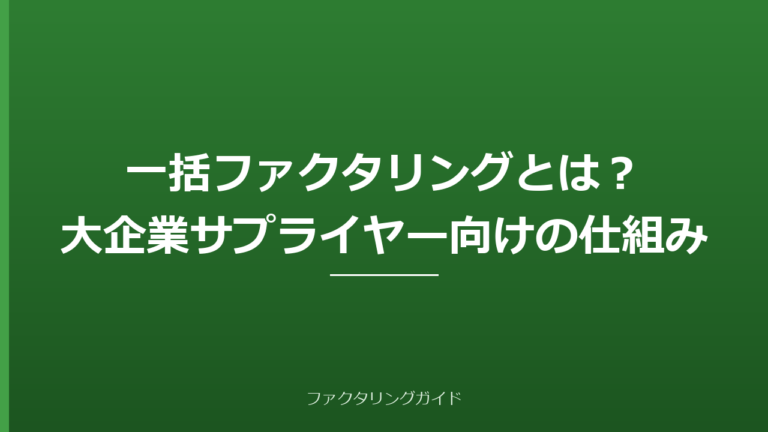 一括ファクタリングとは？大企業サプライヤー向けの仕組み