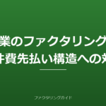 警備業のファクタリング活用｜人件費先払い構造への対応