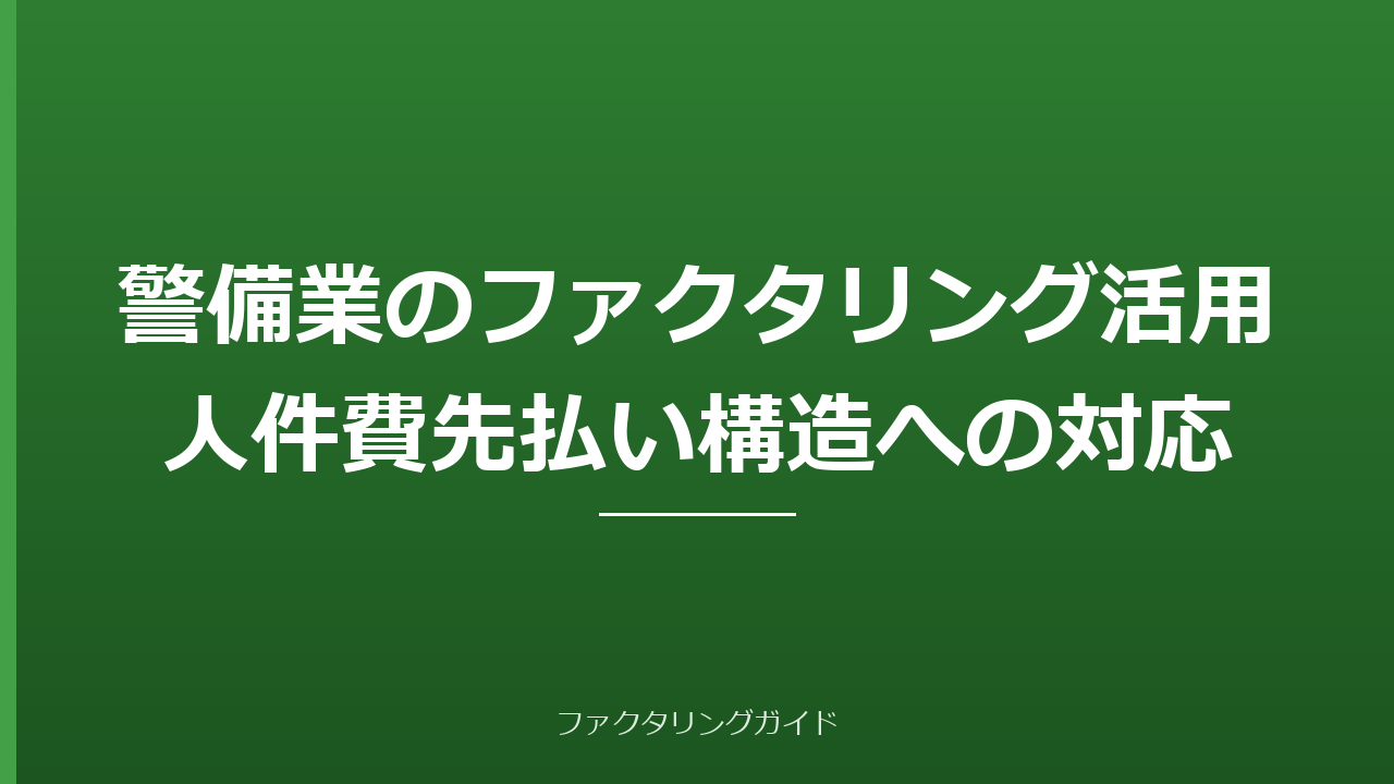 警備業のファクタリング活用｜人件費先払い構造への対応
