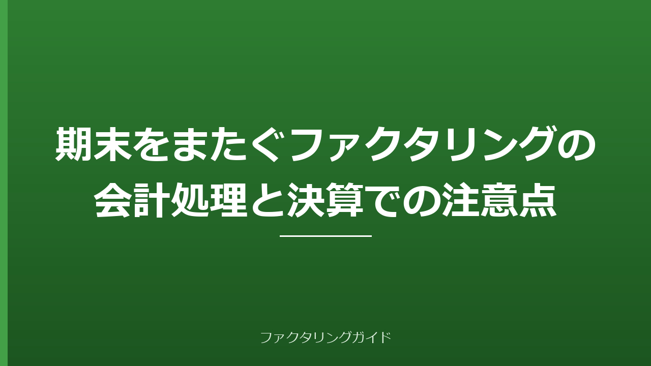 期末をまたぐファクタリングの会計処理と決算での注意点