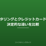 ファクタリングとクレジットカード現金化の決定的な違い