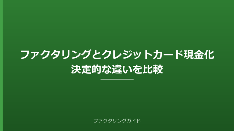 ファクタリングとクレジットカード現金化の決定的な違い