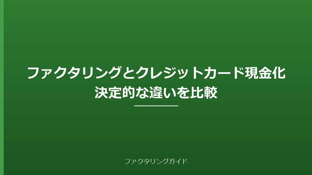ファクタリングとクレジットカード現金化の決定的な違い