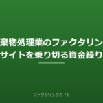 産業廃棄物処理業のファクタリング活用｜入金サイトを乗り切る資金繰り対策