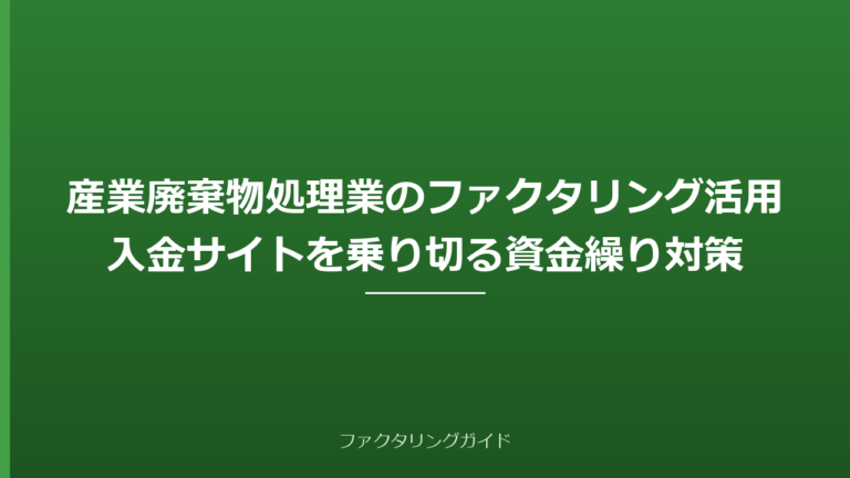 産業廃棄物処理業のファクタリング活用｜入金サイトを乗り切る資金繰り対策