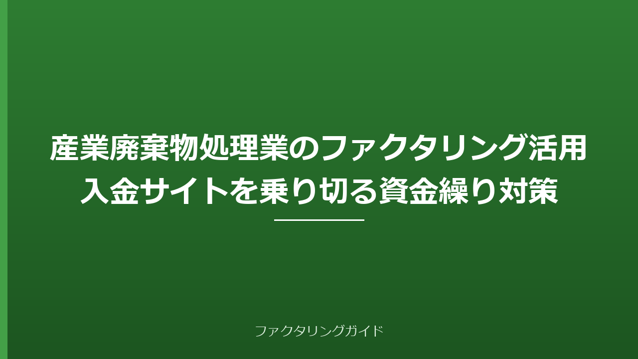 産業廃棄物処理業のファクタリング活用｜入金サイトを乗り切る資金繰り対策
